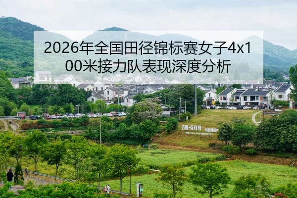 nian-quan-guo-tian-jing-jin-biao-sai-nv-zi-mi-jie-li-dui-biao-xian-shen-du-fen-xi-2-137.jpg