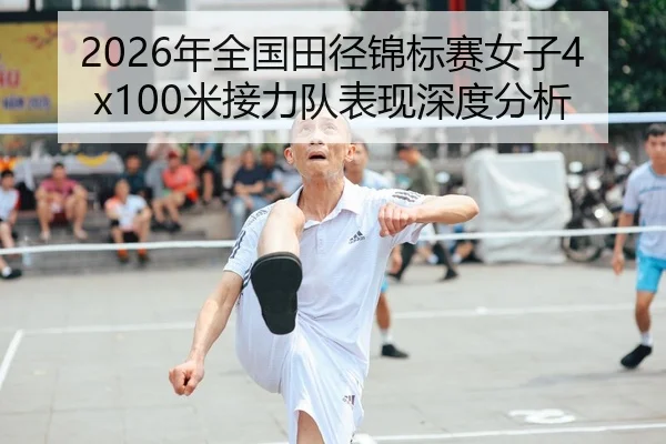 2026年全国田径锦标赛女子4x100米接力队表现深度分析