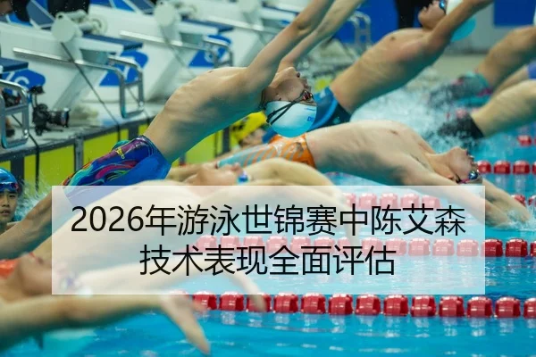 nian-you-yong-shi-jin-sai-zhong-chen-ai-sen-ji-shu-biao-xian-quan-mian-ping-gu-2-228.jpg