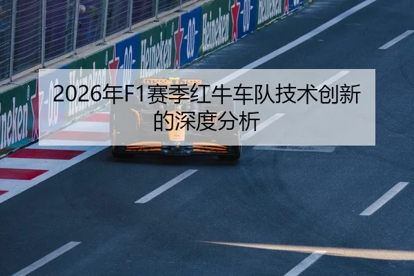 2026年F1赛季红牛车队技术创新的深度分析