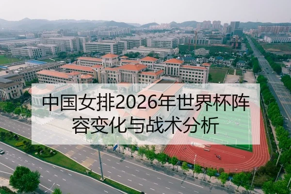 中国女排2026年世界杯阵容变化与战术分析