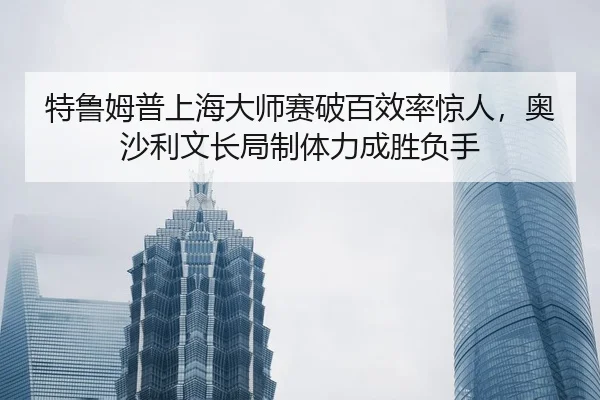 te-lu-mu-pu-shang-hai-da-shi-sai-po-bai-xiao-lv-jing-ren-ao-sha-li-wen-chang-ju-zhi-ti-li-cheng-sheng-fu-shou-2-709.jpg