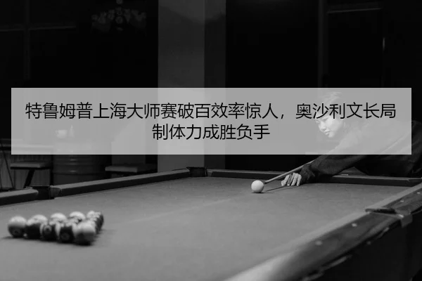 te-lu-mu-pu-shang-hai-da-shi-sai-po-bai-xiao-lv-jing-ren-ao-sha-li-wen-chang-ju-zhi-ti-li-cheng-sheng-fu-shou-3-355.jpg