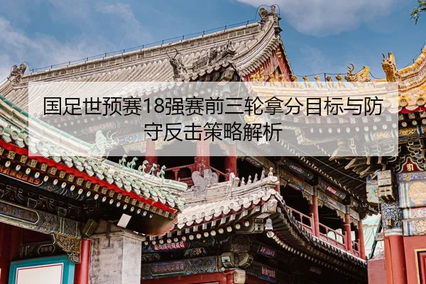 guo-zu-shi-yu-sai-qiang-sai-qian-san-lun-na-fen-mu-biao-yu-fang-shou-fan-ji-ce-lve-jie-xi-2-616.jpg