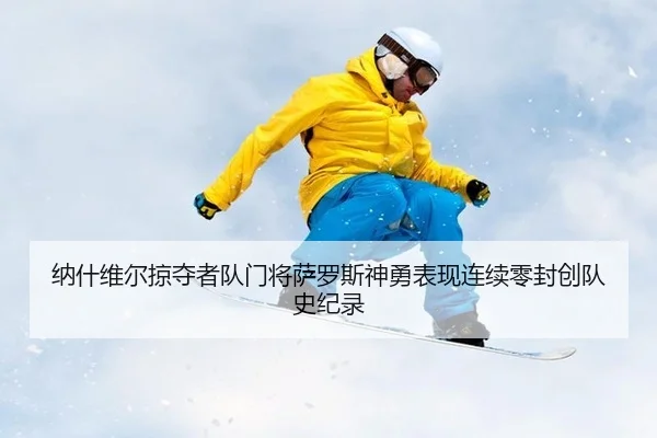 na-shen-wei-er-lve-duo-zhe-dui-men-jiang-sa-luo-si-shen-yong-biao-xian-lian-xu-ling-feng-chuang-dui-shi-ji-lu-2-764.jpg