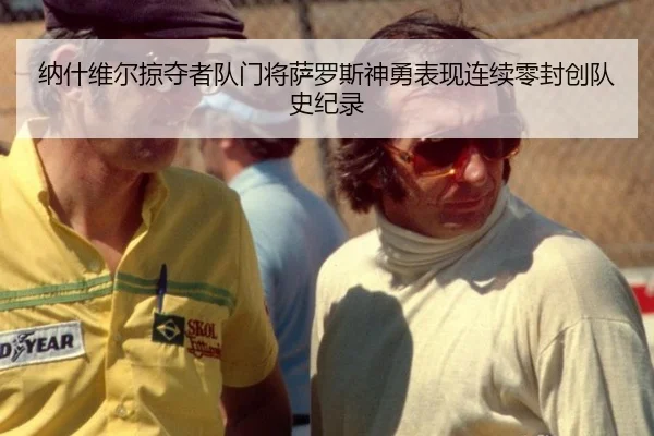 na-shen-wei-er-lve-duo-zhe-dui-men-jiang-sa-luo-si-shen-yong-biao-xian-lian-xu-ling-feng-chuang-dui-shi-ji-lu-3-238.jpg