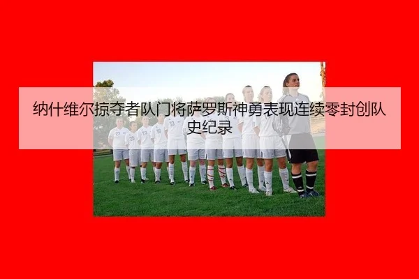 纳什维尔掠夺者队门将萨罗斯神勇表现连续零封创队史纪录