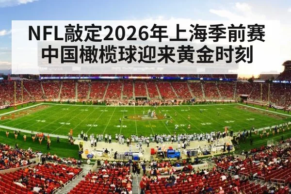 NFL敲定2026年上海季前赛中国橄榄球迎来黄金时刻