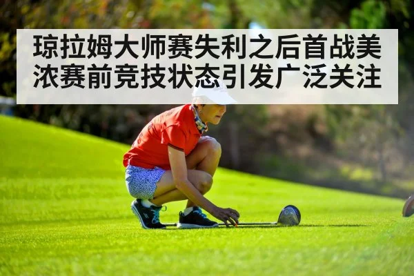 琼拉姆大师赛失利之后首战美浓赛前竞技状态引发广泛关注
